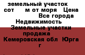 земельный участок 12 сот 500 м от моря › Цена ­ 3 000 000 - Все города Недвижимость » Земельные участки продажа   . Кемеровская обл.,Юрга г.